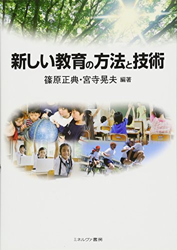 新しい教育の方法と技術 [単行本] [May 01， 2012] 篠原 正典; 宮寺 晃夫