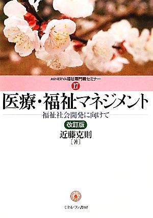 医療・福祉マネジメント 改訂版: 福祉社会開発に向けて (MINERVA福祉専門職セミナー 17) 近藤 克則