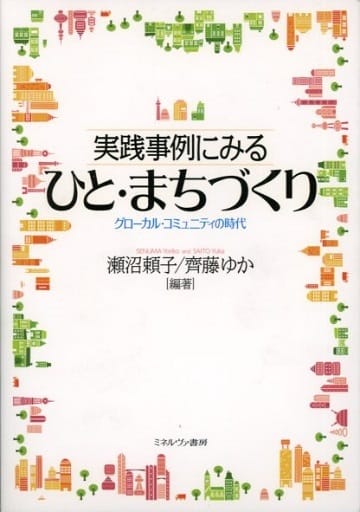 実践事例にみるひと・まちづくり [単行本] 瀬沼頼子; 齊藤ゆか