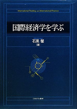 国際経済学を学ぶ [単行本] 石黒 馨