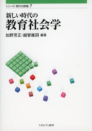 新しい時代の教育社会学 (シリーズ現代の教職 7) [単行本] 加野 芳正; 越智 康詞