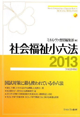 社会福祉小六法 2013(平成25年版) [Mar 01， 2013] ミネルヴァ書房編集部