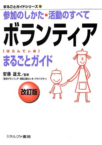 ボランティアまるごとガイド: 参加のしかた・活動のすべて (まるごとガイドシリーズ 10) [単行本] [Aug 01， 2012] 安藤雄太