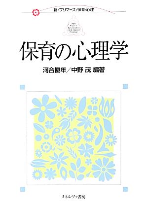 保育の心理学 (新・プリマーズ/保育/心理) [単行本] 河合 優年; 中野 茂