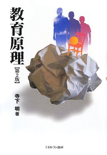 教育原理[第2版] [単行本（ソフトカバー）] [Dec 20, 2012] 寺下 明