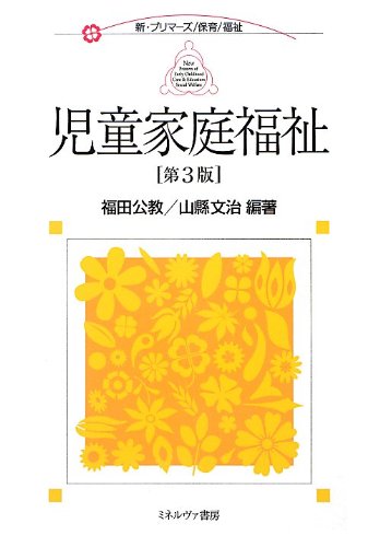 児童家庭福祉 第3版 (新・プリマーズ/保育/福祉) 福田 公教; 山縣 文治