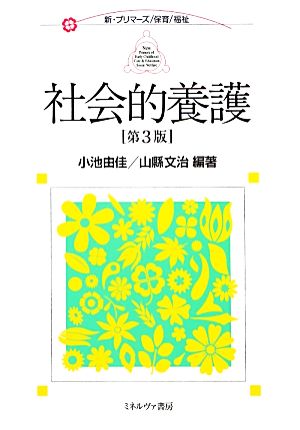 社会的養護 第3版 (新・プリマーズ/保育/福祉) 小池 由佳; 山縣 文治