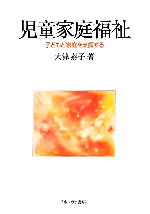 児童家庭福祉: 子どもと家庭を支援する 大津 泰子