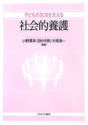 子どもの生活を支える社会的養護 [単行本] [Mar 01， 2013] 小野澤 昇