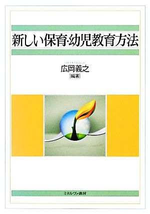 新しい保育・幼児教育方法 広岡 義之