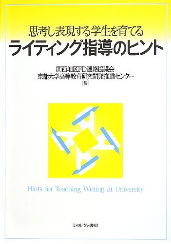 思考し表現する学生を育てるライティング指導のヒント [単行本] 関西地区FD連絡協議会; 京都大学高等教育研究開発推進センター