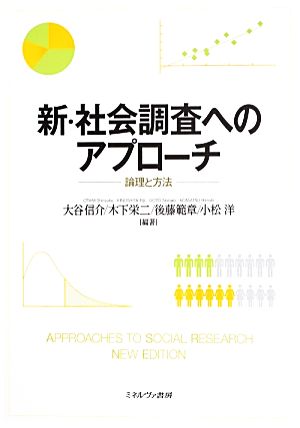 新・社会調査へのアプローチ:論理と方法 [単行本] [Apr 20， 2013] 大谷信介 木下栄二 後藤範章; 小松 洋