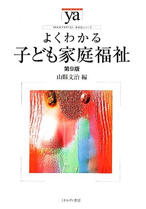 よくわかる子ども家庭福祉[第9版] (やわらかアカデミズム・わかるシリーズ) [単行本] 山縣 文治