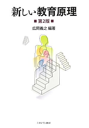 新しい教育原理[第2版] [単行本] [Feb 10， 2014] 広岡義之