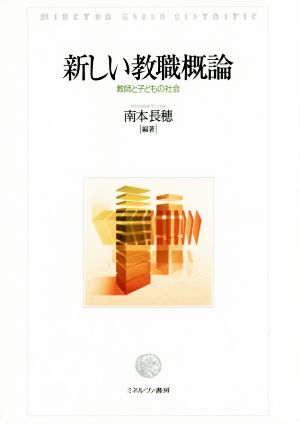 新しい教職概論: 教師と子どもの社会 [単行本] [Apr 01， 2016] 南本 長穂