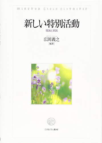 新しい特別活動: 理論と実践 [単行本] 広岡 義之