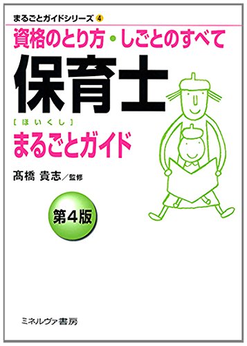 保育士まるごとガイド[第4版] (まるごとガイドシリーズ) [単行本（ソフトカバー）] [Nov 20， 2014] 高橋 貴志