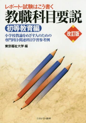 レポート・試験はこう書く 教職科目要説[初等教育編][改訂版]: 小学校教諭をめざす人のための専門科目・関連科目学習参考例 [単行本] [Jun 20， 2015] 東京福祉大学