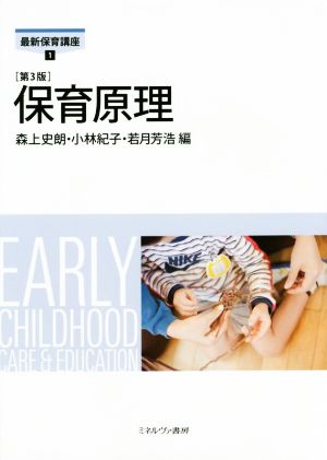 保育原理[第3版] (最新保育講座 1) [単行本] [Apr 10， 2015] 森上 史朗 小林 紀子; 若月 芳浩
