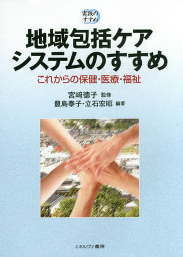 地域包括ケアシステムのすすめ: これからの保健・医療・福祉 (実践のすすめ) [単行本] 宮崎徳子 豊島 泰子; 立石 宏昭