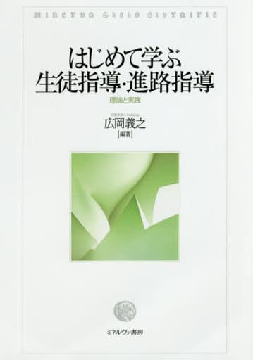 はじめて学ぶ生徒指導・進路指導: 理論と実践 [単行本] 広岡 義之