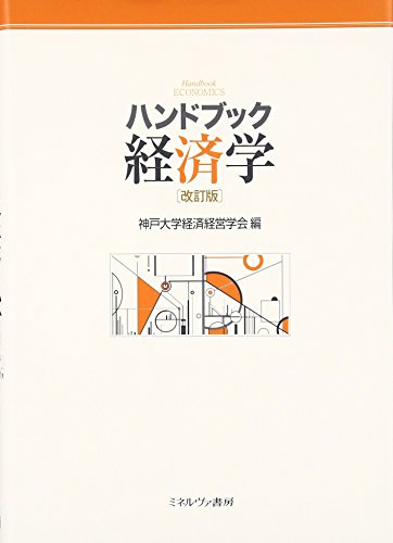 ハンドブック経済学[改訂版] [単行本] [Mar 31， 2016] 神戸大学経済経営学会