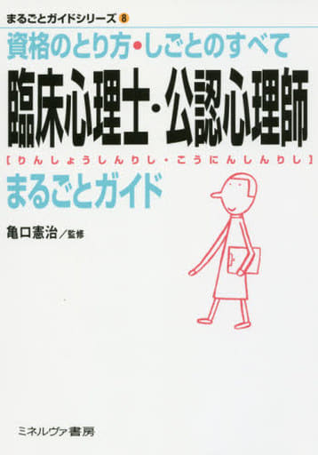 臨床心理士・公認心理師まるごとガイド: 資格のとり方・しごとのすべて (まるごとガイドシリーズ 8) [単行本] 亀口 憲治