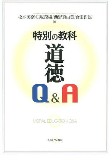 特別の教科 道徳 Q&A [単行本] 松本美奈 貝塚茂樹 西野真由美; 合田哲雄