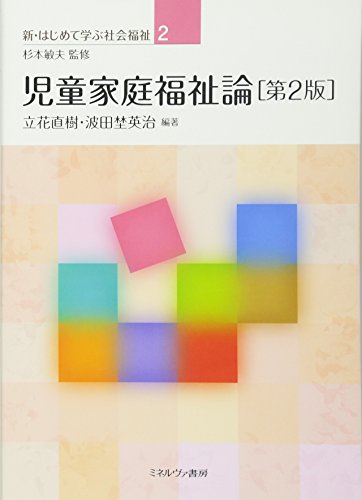 児童家庭福祉論[第2版] (新・はじめて学ぶ社会福祉 2) [単行本（ソフトカバー）] [Mar 30, 2017] 杉本敏夫、 立花直樹; 波田埜英治