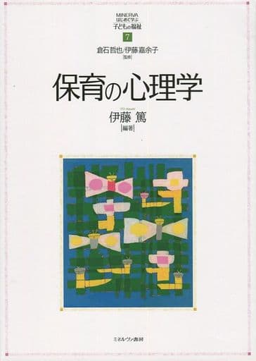 保育の心理学 (MINERVAはじめて学ぶ子どもの福祉) [単行本] 倉石哲也 伊藤嘉余子; 伊藤 篤