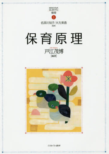 保育原理 (MINERVAはじめて学ぶ保育 11) [単行本] [May 22， 2019] 名須川知子 大方美香; 戸江茂博