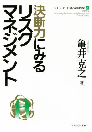決断力にみるリスクマネジメント (シリーズ・ケースで読み解く経営学) [Jul 25， 2017] 亀井克之