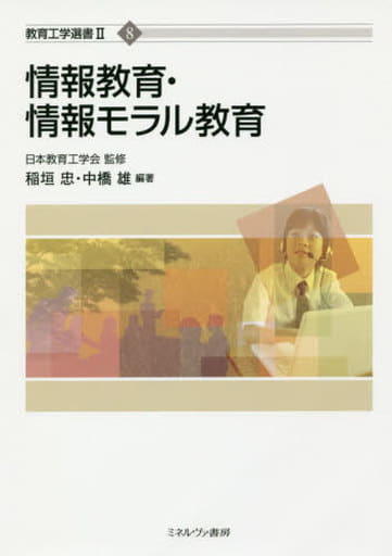 情報教育・情報モラル教育 (教育工学選書II) [単行本] 日本教育工学会 稲垣 忠; 中橋 雄