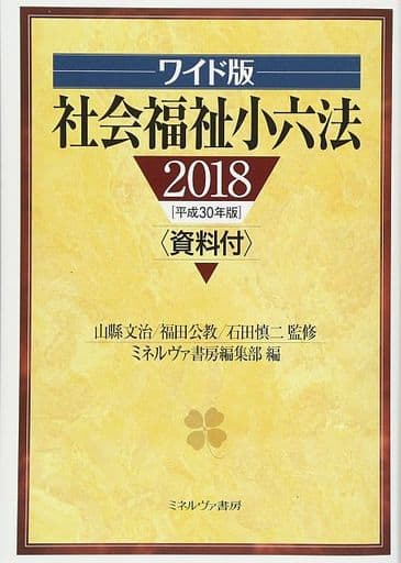 ワイド版 社会福祉小六法2018[平成30年版]資料付 [単行本] [Apr 30， 2018] 山縣文治 福田公教 石田慎二; ミネルヴァ書房編集部