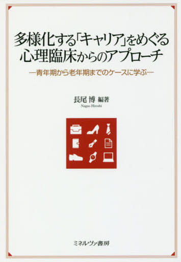 多様化する「キャリア」をめぐる心理臨床からのアプローチ:青年期から老年期までのケースに学ぶ [単行本] 長尾 博