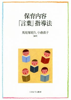 保育内容「言葉」指導法 [単行本] [Mar 15， 2018] 馬見塚昭久; 小倉直子