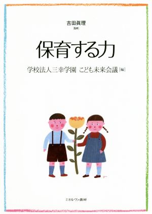 保育する力 [単行本] [Mar 15， 2018] 吉田眞理; 学校法人三幸学園 こども未来会議