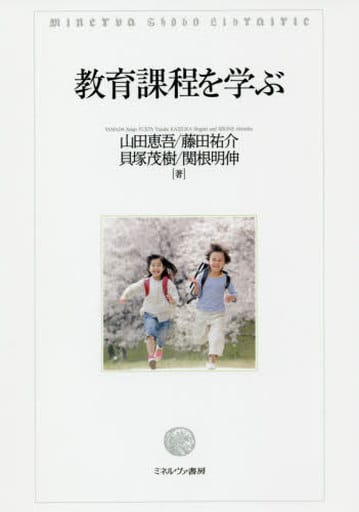 教育課程を学ぶ [単行本] 山田恵吾 藤田祐介 貝塚茂樹; 関根明伸
