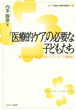 「医療的ケア」の必要な子どもたち:第二の人生を歩む元NHKアナウンサーの奮闘記 (シリーズ・福祉と医療の現場から) [単行本] 内多勝康