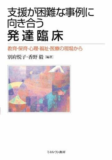 支援が困難な事例に向き合う発達臨床:教育・保育・心理・福祉・医療の現場から [単行本] 別府悦子; 香野 毅