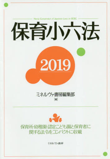 保育小六法2019 ミネルヴァ書房編集部