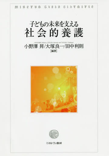 子どもの未来を支える社会的養護 [単行本] [Nov 07， 2019] 小野澤 昇 大塚良一; 田中利則