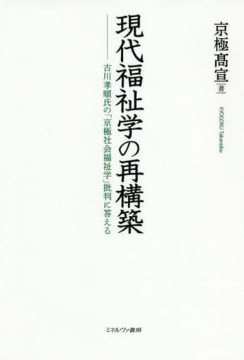 現代福祉学の再構築:古川孝順氏の「京極社会福祉学」批判に答える [単行本] 京極髙宣