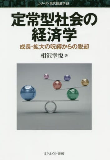定常型社会の経済学:成長・拡大の呪縛からの脱却 (シリーズ・現代経済学 15) [単行本] 相沢幸悦