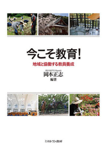 今こそ教育! :地域と協働する教員養成 [単行本（ソフトカバー）] 岡本正志