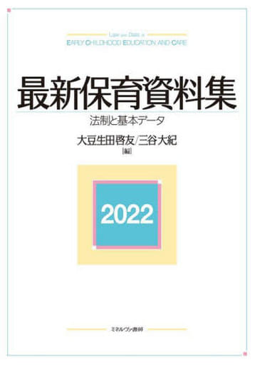 最新保育資料集2022:法制と基本データ 大豆生田啓友; 三谷大紀
