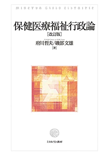 保健医療福祉行政論[改訂版] [単行本（ソフトカバー）] 府川哲夫; 磯部文雄