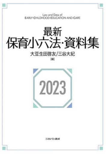 最新保育小六法・資料集2023 [単行本（ソフトカバー）] 大豆生田啓友; 三谷大紀