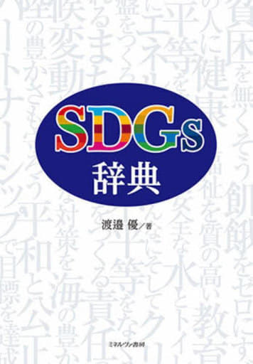 ＳＤＧｓ辞典 [単行本（ソフトカバー）] 渡邉 優