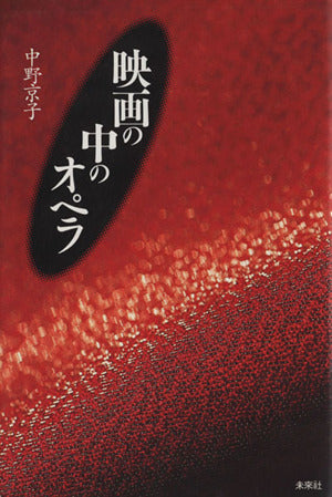 映画の中のオペラ 中野 京子